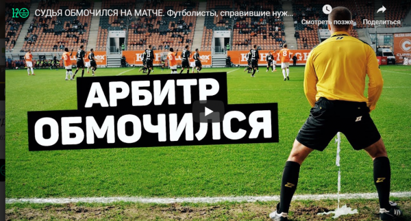 СУДЬЯ ОБМОЧИЛСЯ НА МАТЧЕ. Футболисты, справившие нужду на поле. Футбольный топ (ВИДЕО)