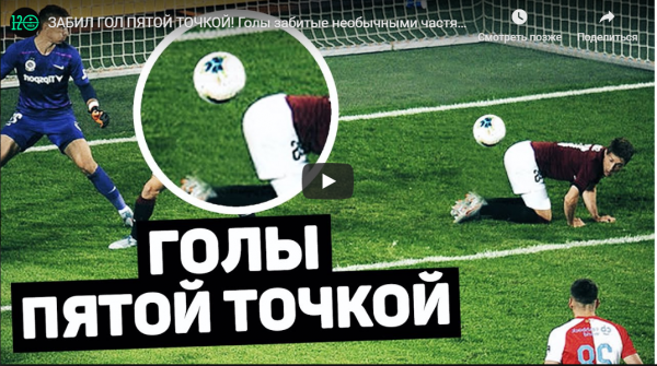 ЗАБИЛ ГОЛ ПЯТОЙ ТОЧКОЙ! Голы забитые необычными частями тела (ВИДЕО)