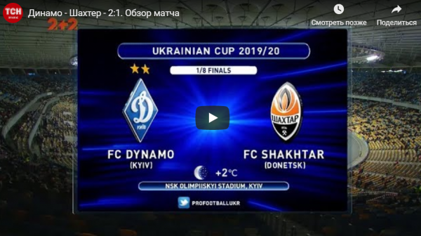 Динамо - Шахтер - 2:1. Обзор матча