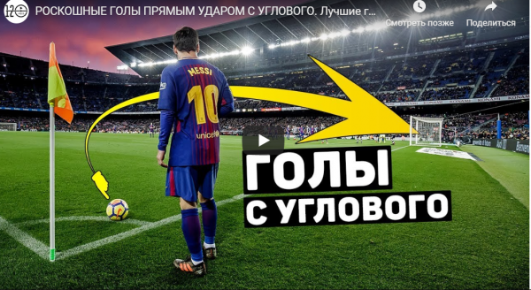 РОСКОШНЫЕ ГОЛЫ ПРЯМЫМ УДАРОМ С УГЛОВОГО (ВИДЕО)