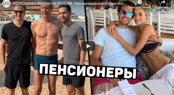 РОСКОШНАЯ ЖИЗНЬ НА ПЕНСИИ. Чем занимаются игроки после завершения карьеры? (ВИДЕО)