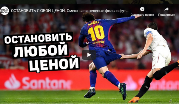 ОСТАНОВИТЬ ЛЮБОЙ ЦЕНОЙ. Смешные и нелепые фолы в футболе (ВИДЕО)