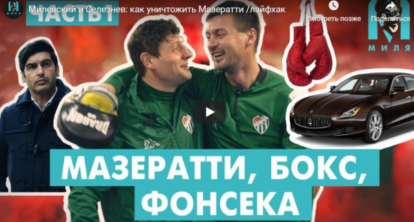 Милевский и Селезнев: как уничтожить Мазератти (ВИДЕО)