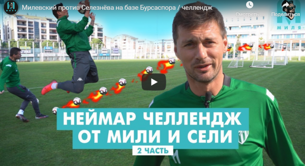 Милевский против Селезнева на базе Бурсаспора (ВИДЕО)