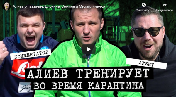 Алиев о Газзаеве, Блохине, Семине и Михайличенко (ВИДЕО)