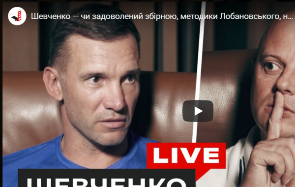 Шевченко — доволен ли сборной, методики Лобановского, натурализации (ВИДЕО)