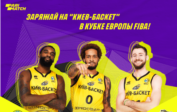 Прогноз на матч Кубка Европы ФИБА «Киев-Баскет» - «Прометей»