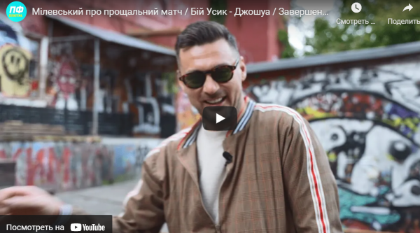 Милевский о прощальном матче / Бой Усик-Джошуа / Завершение карьеры