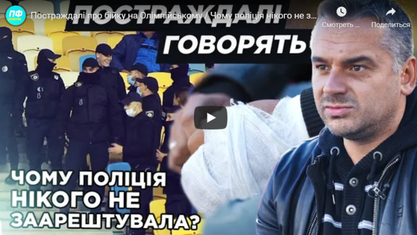 Постраждалі про бійку на Олімпійському / Чому поліція нікого не затримала? / Ультрас знову мовчать