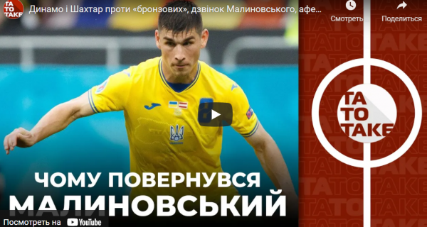 Динамо і Шахтар проти «бронзових», дзвінок Малиновського, афера Руха