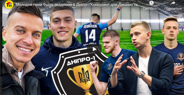 Молодой гений строит академию в Днепре | Конкурент для Динамо и Шахтера