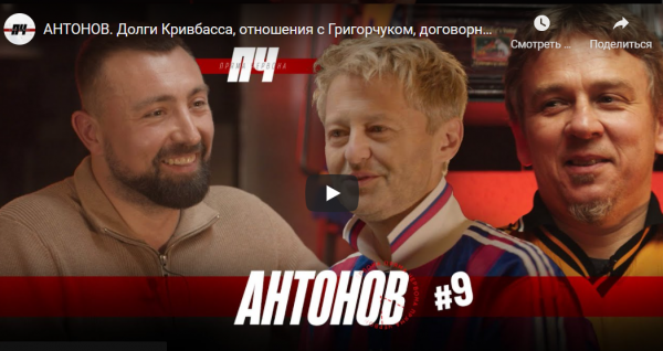 АНТОНОВ. Долги Кривбасса, отношения с Григорчуком, договорные матчи и переезд в Россию