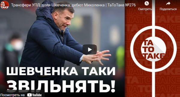 Трансфери УПЛ, доля Шевченка, дебют Миколенка