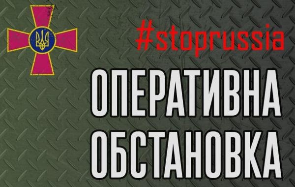 Оперативна інформація від Генштабу ЗСУ