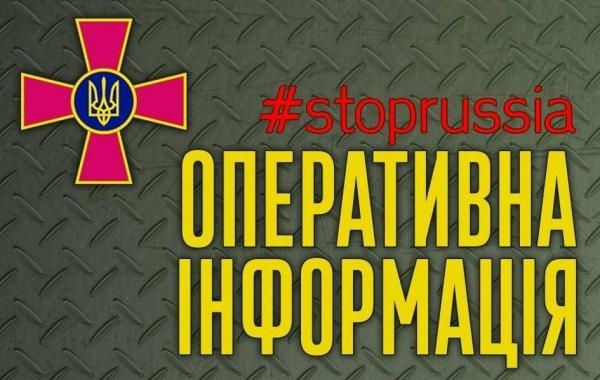 Оперативна інформація від Генштабу ЗСУ щодо російського вторгнення
