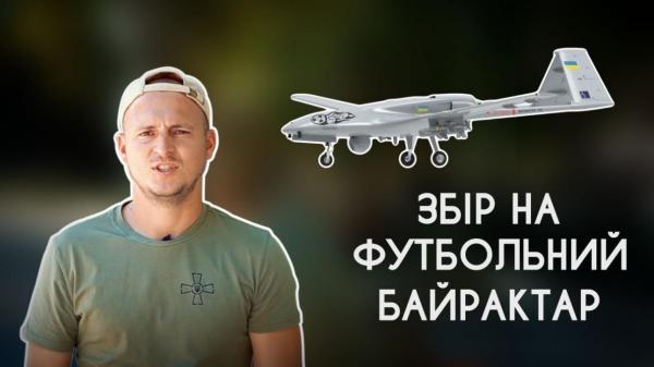 Зозуля, Ярмоленко та Яремчук збирають на байрактар для ЗСУ